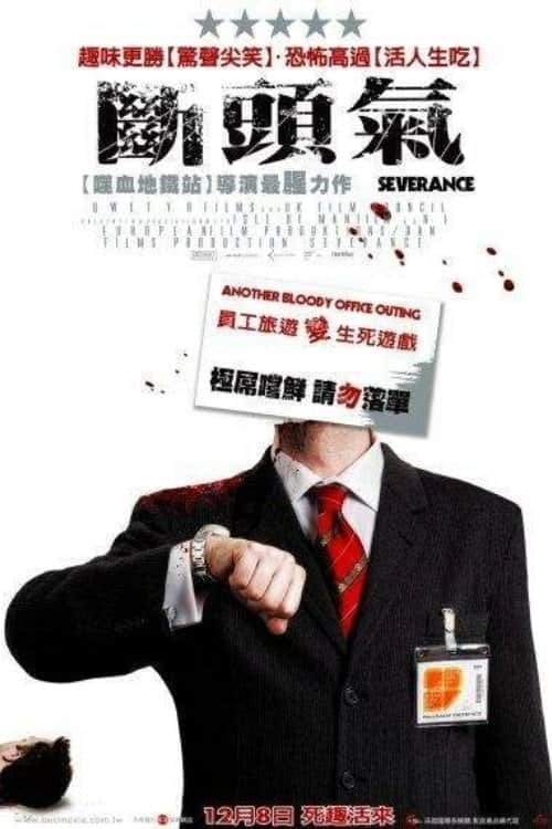 断头气