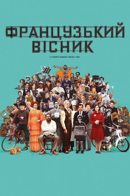 «Французький вісник» від «Ліберті, Канзас Івнінґ Сан»
