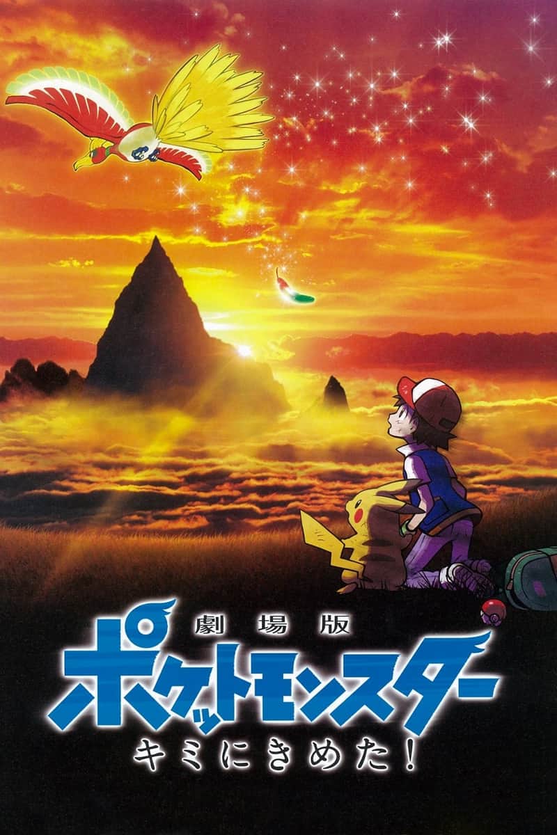 劇場版 ポケットモンスター キミにきめた!