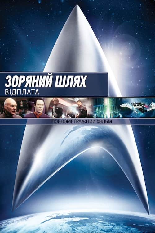 Зоряний шлях: Відплата