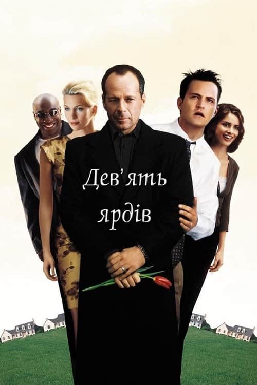 Дев’ять ярдів