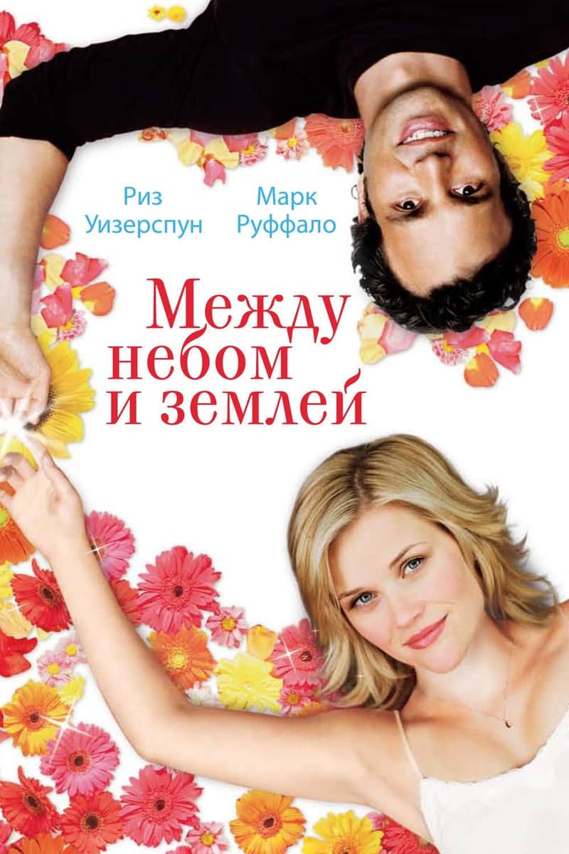 Между небом и землёй