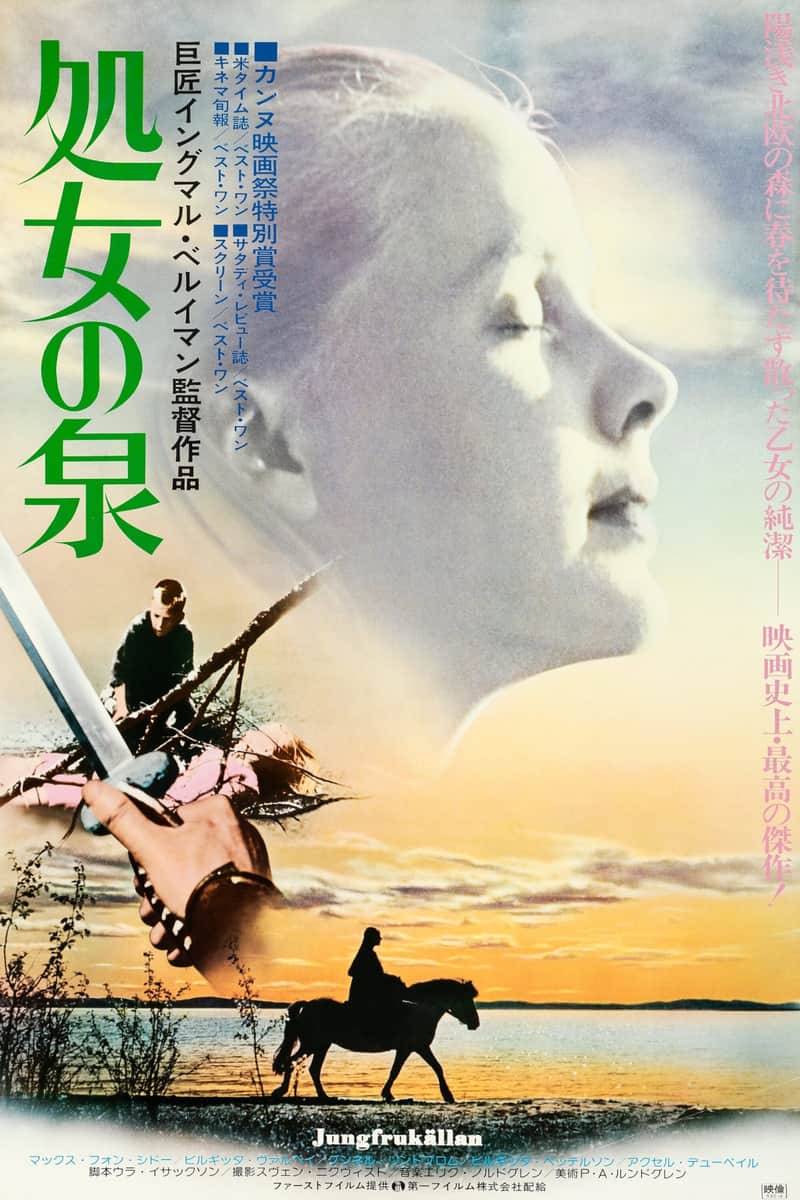 処女の泉