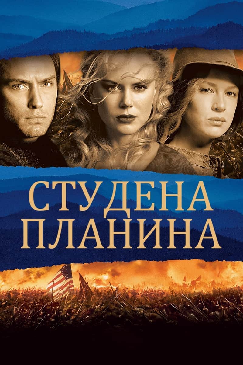 Студена планина