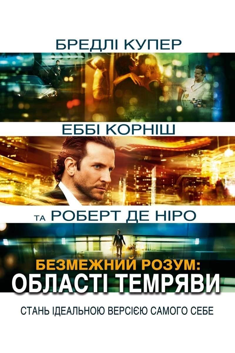 Безмежний розум: Області пітьми