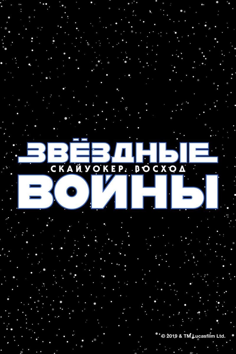 Звёздные войны: Эпизод 9 - Скайуокер. Восход