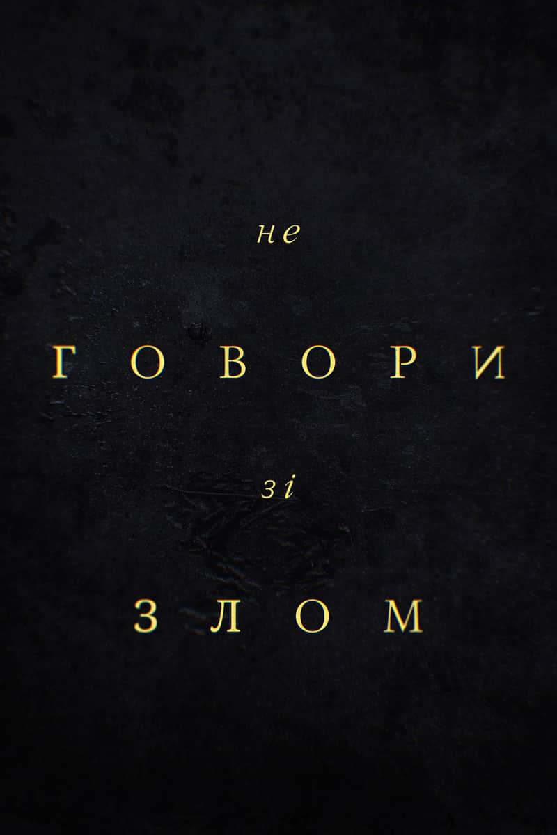 Не говори зі злом