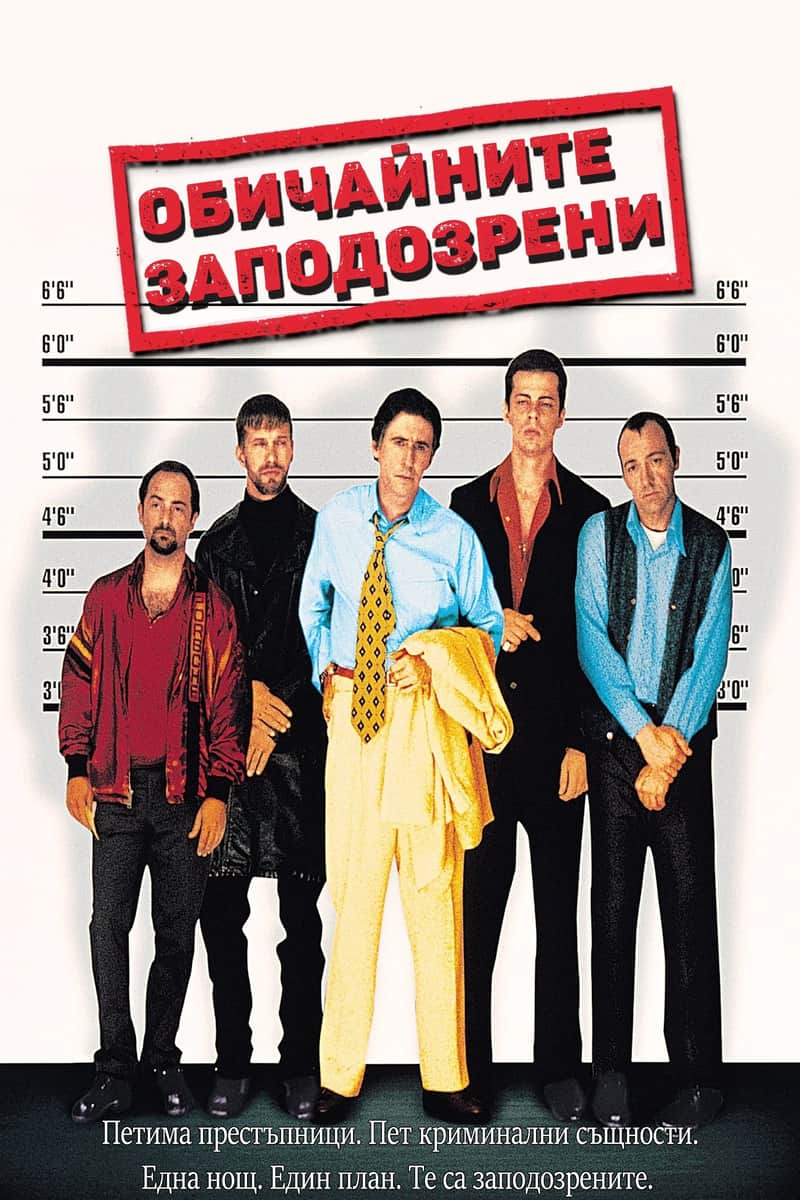 Обичайните заподозрени