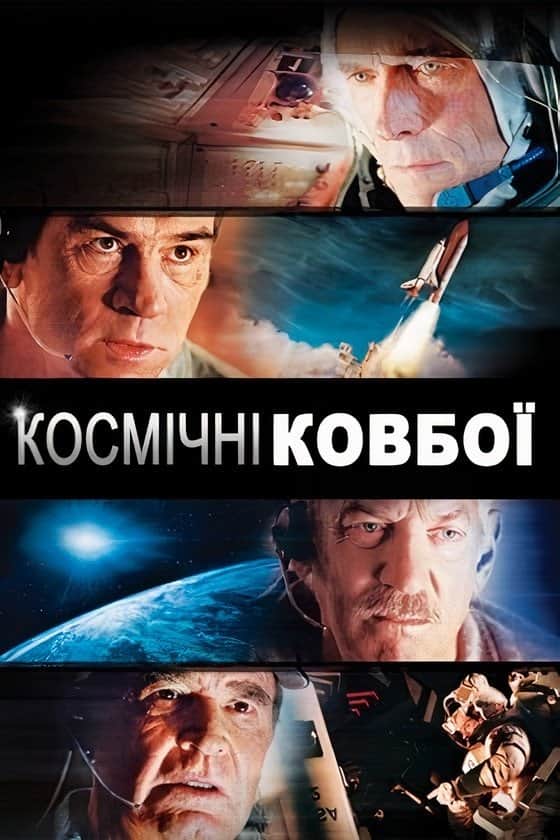 Космічні ковбої
