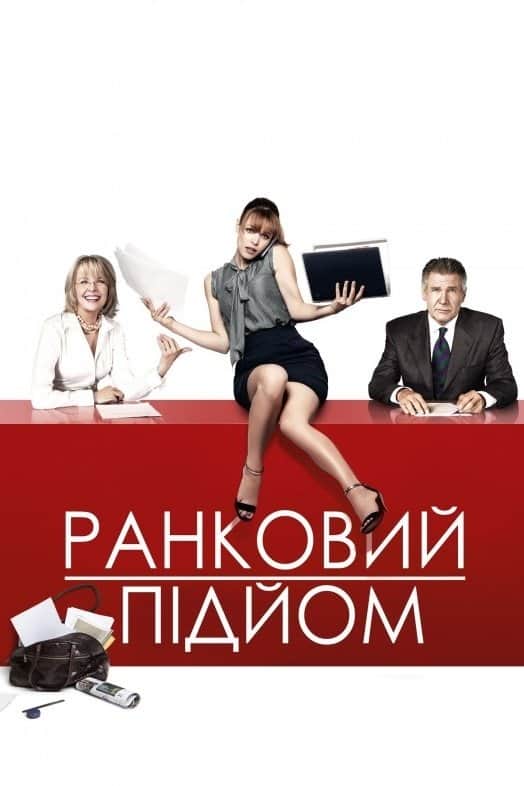 Ранковий підйом
