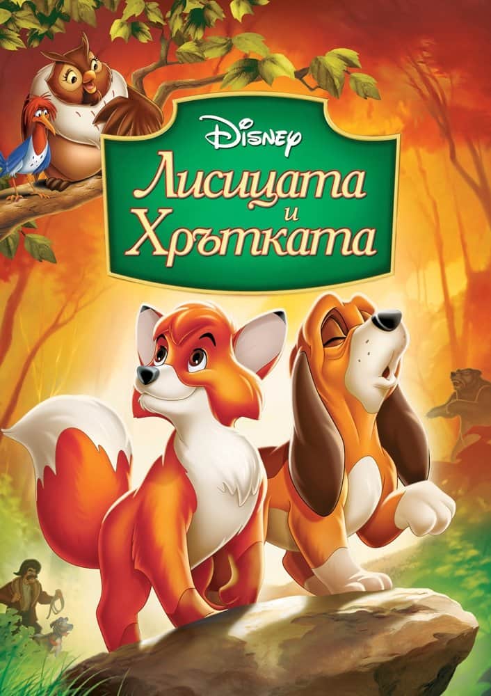 Лисицата и хрътката