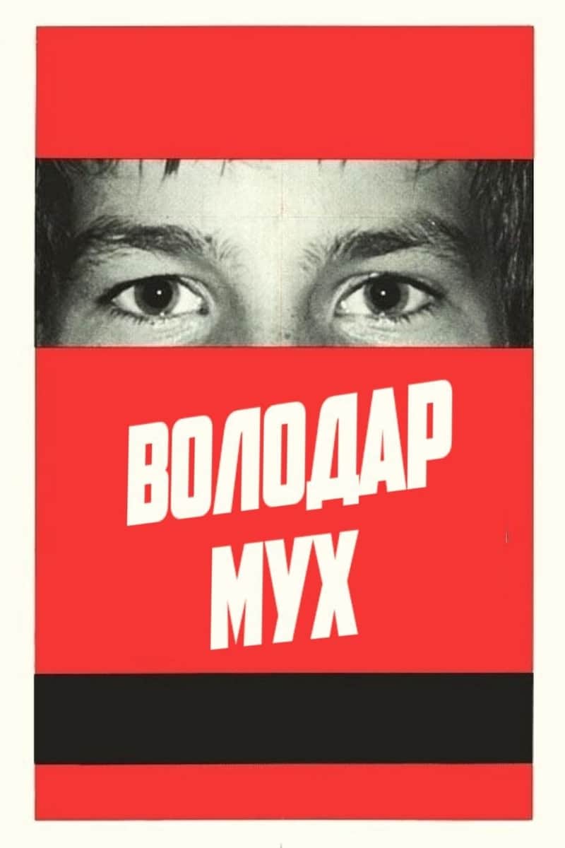 Володар мух