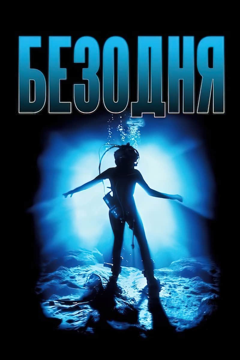 Безодня