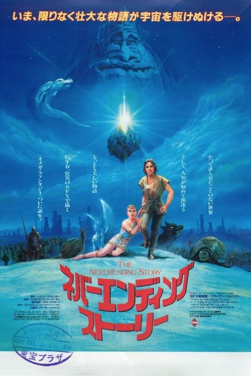 ネバーエンディング・ストーリー