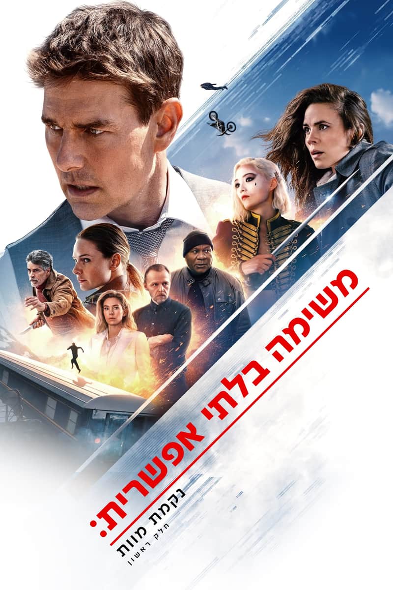 משימה בלתי אפשרית: נקמת מוות