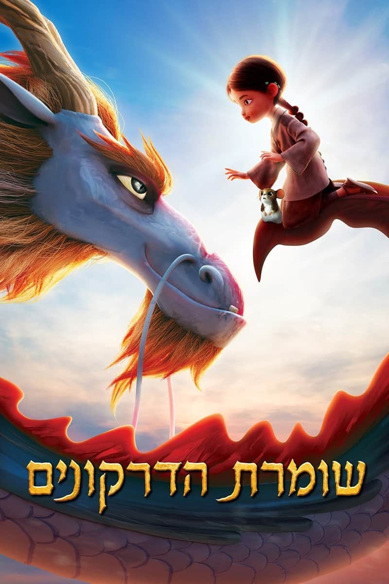שומרת הדרקונים