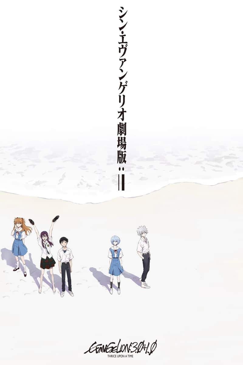 福音战士新剧场版:终