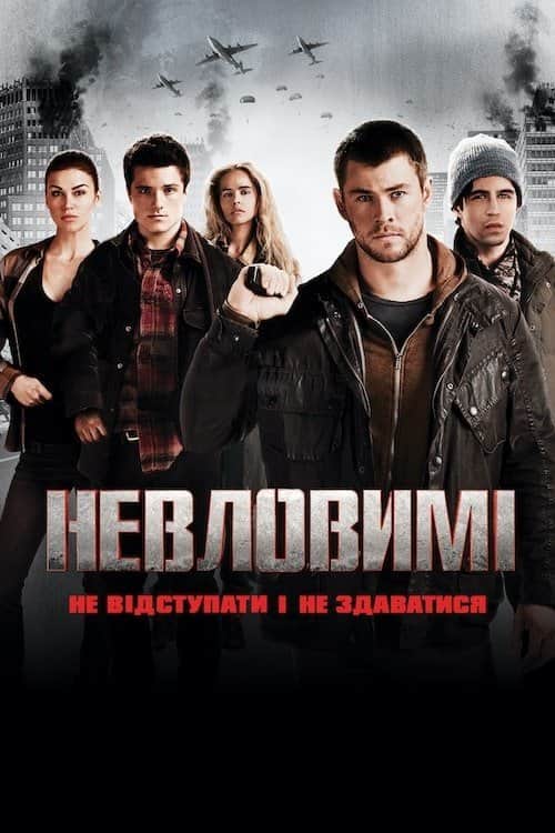 Невловимі