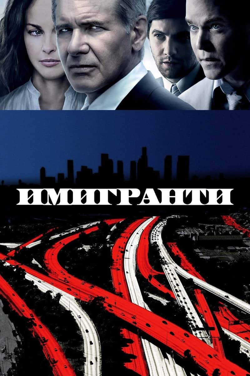Имигранти