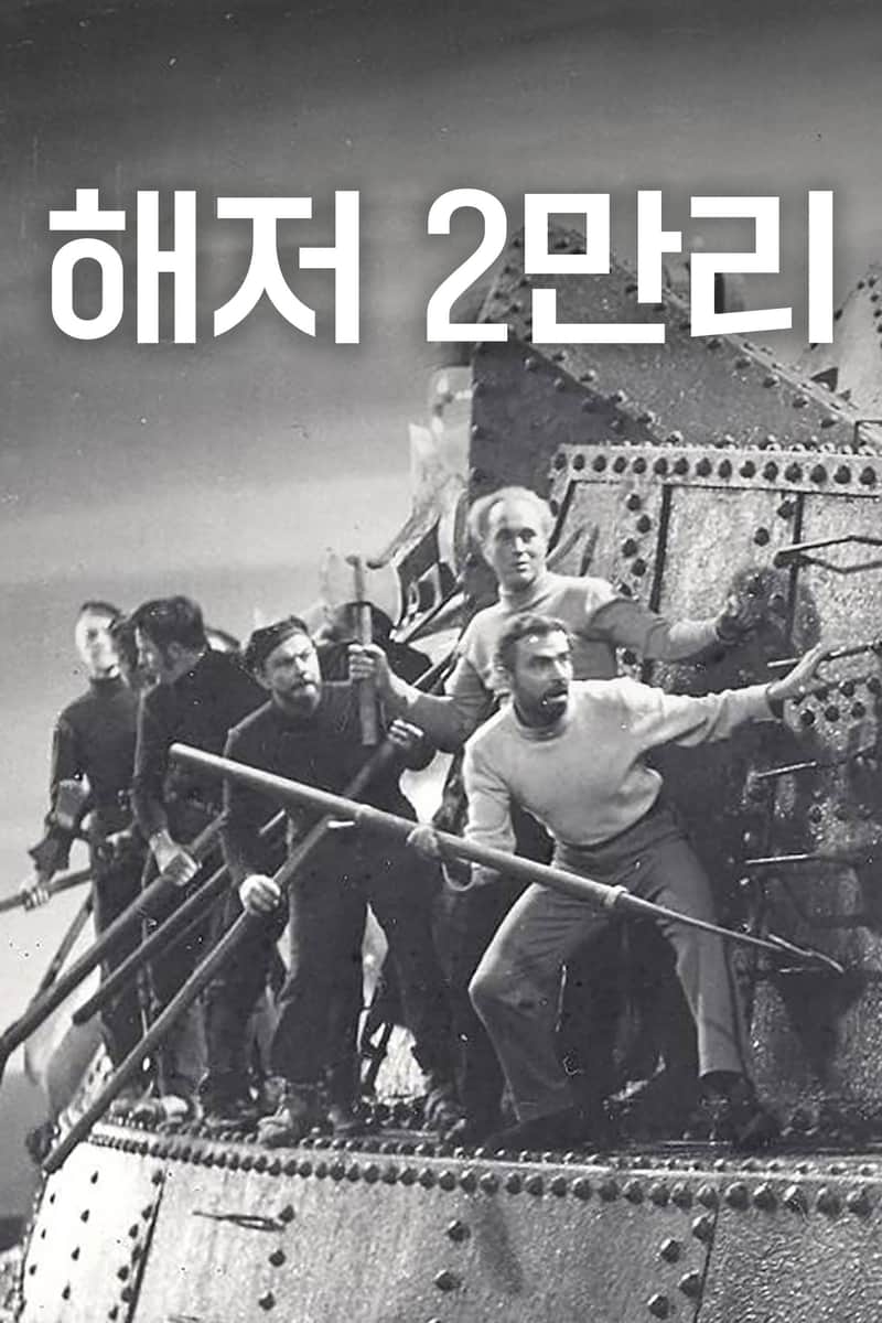 해저 2만리