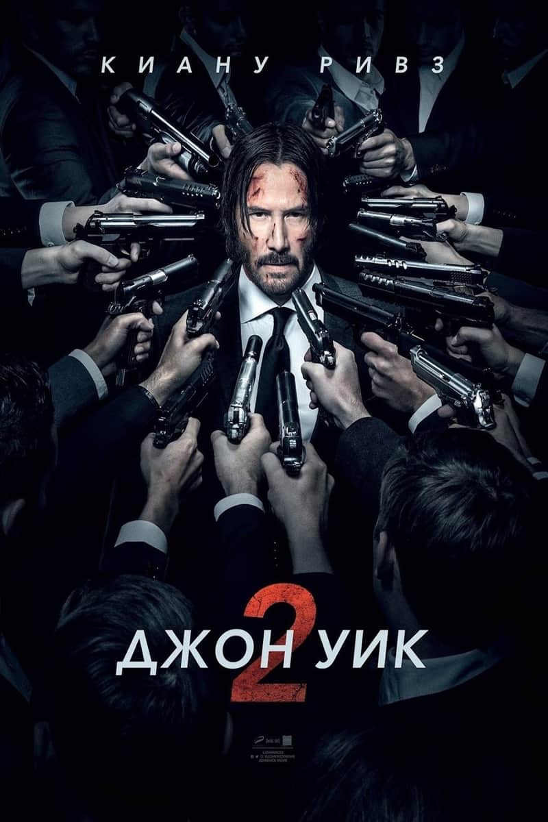 Джон Уик 2