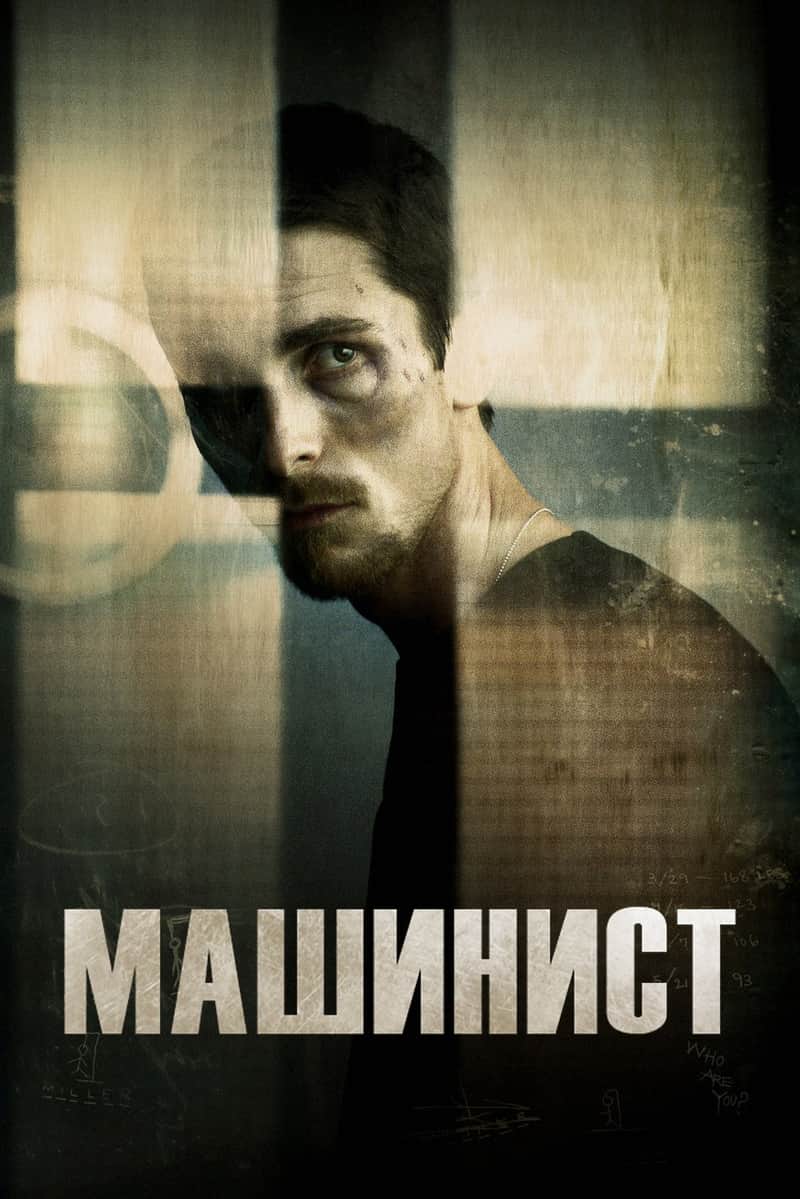 Машинист