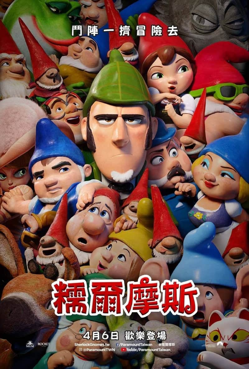 吉诺密欧与朱丽叶2:淘气大侦探