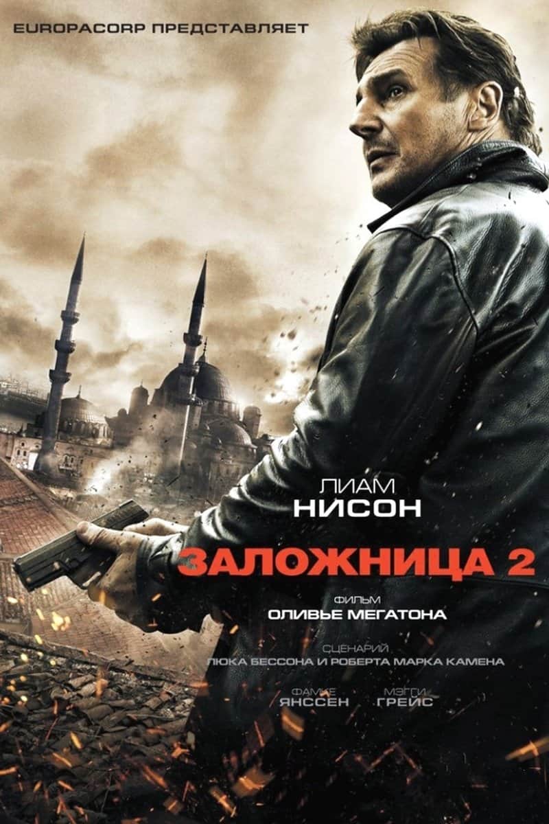 Заложница 2