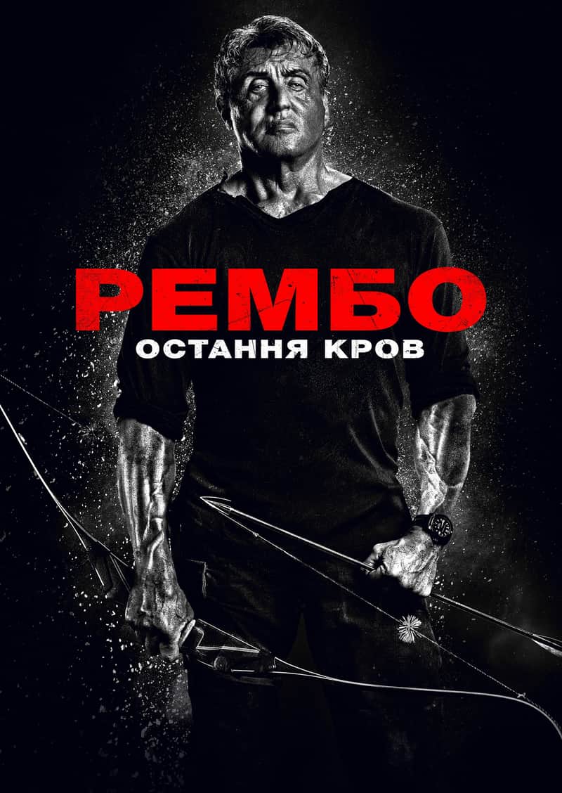Рембо 5: Остання кров