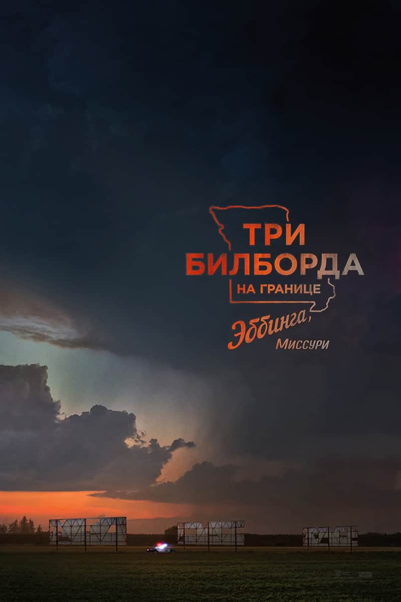 Три билборда на границе Эббинга, Миссури