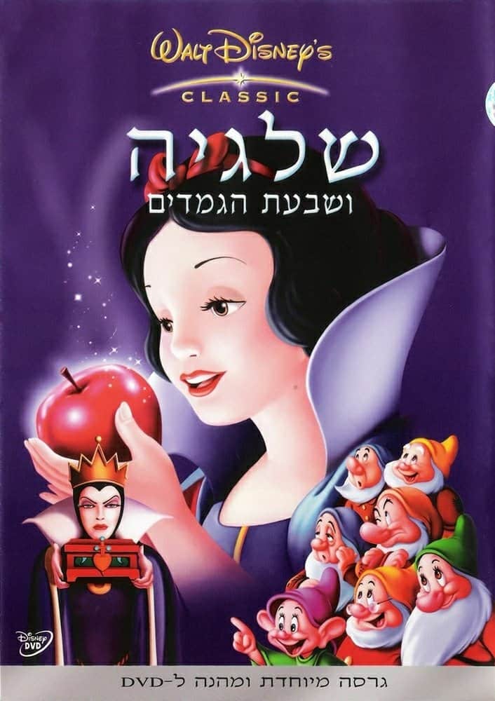 שלגיה ושבעת הגמדים