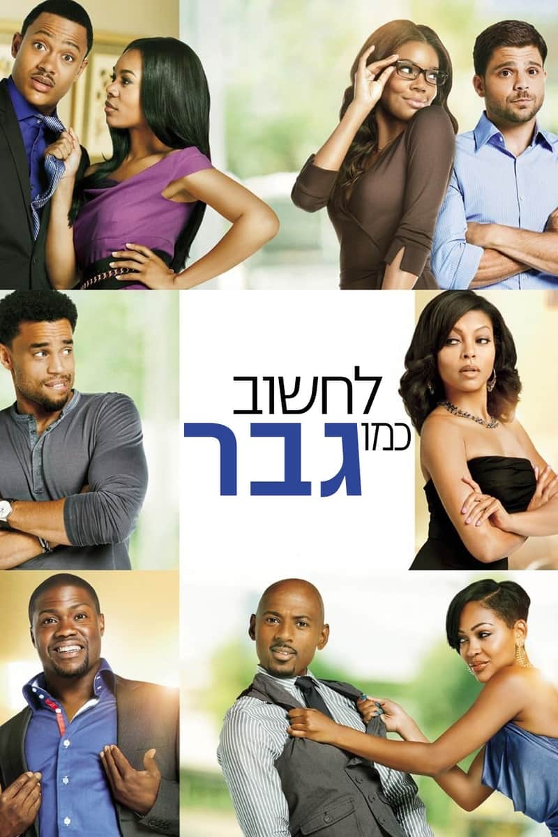 לחשוב כמו גבר