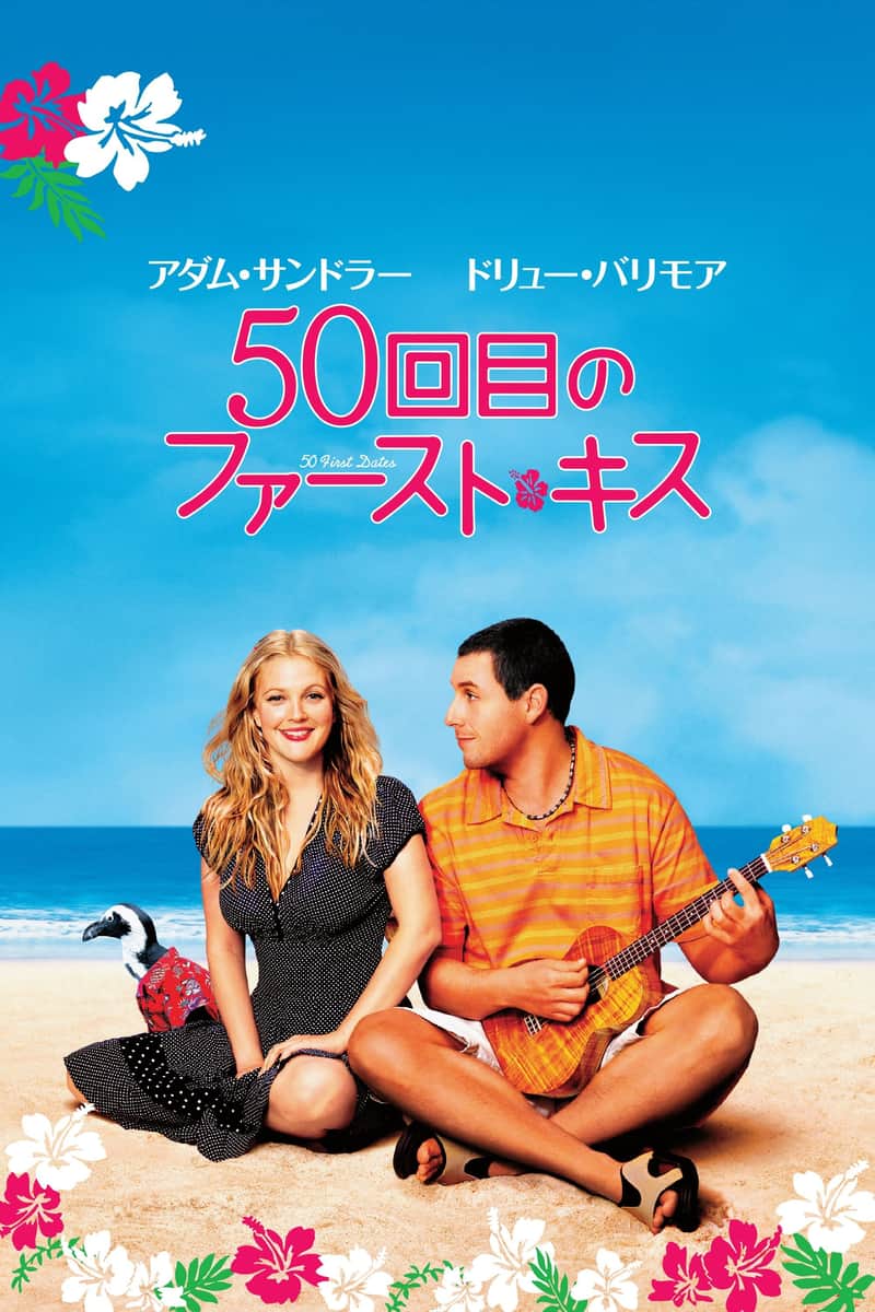 50回目のファースト・キス