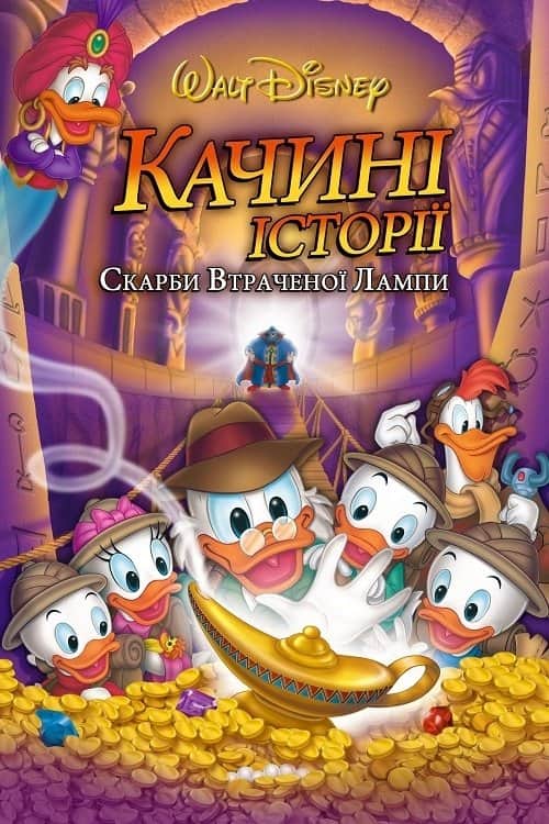 Качині історії: Скарби втраченої лампи