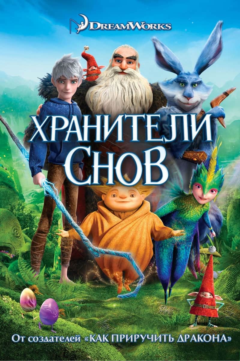 Хранители Снов
