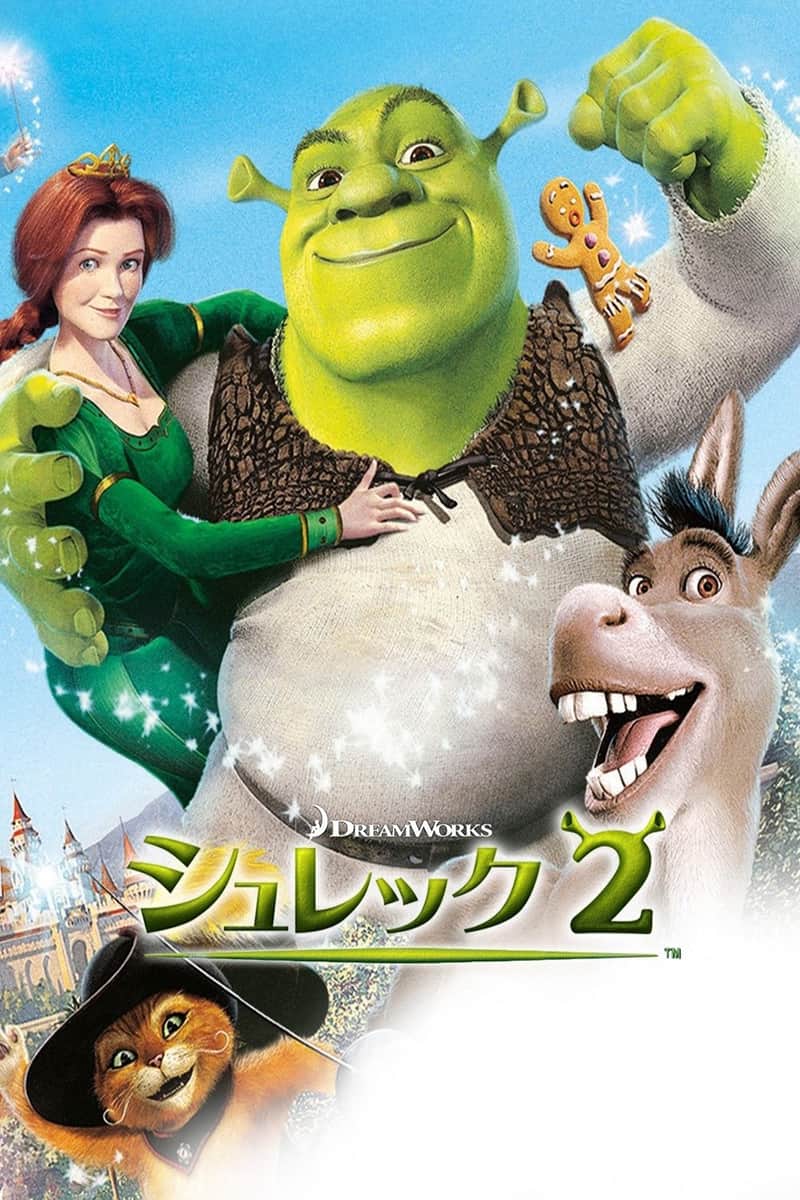 シュレック2