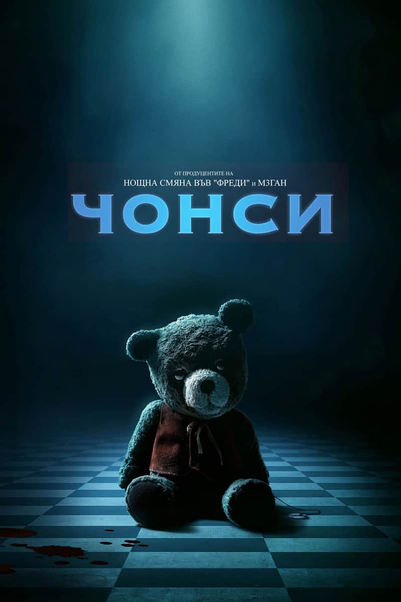 Чонси