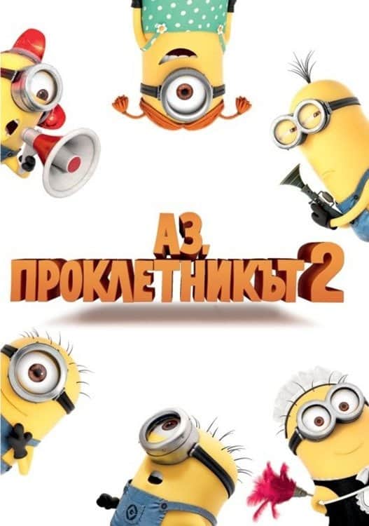 Аз, проклетникът 2
