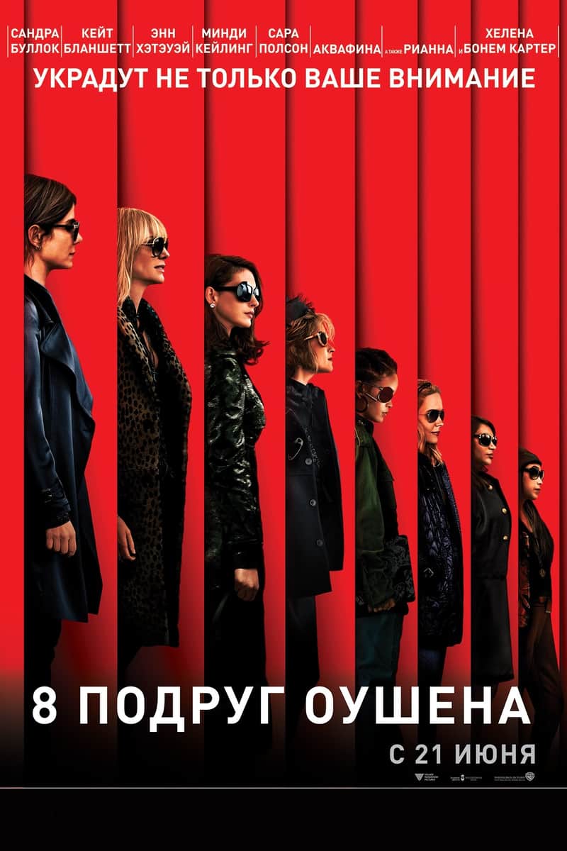 Восемь подруг Оушена