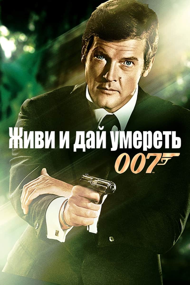 007: Живи и дай умереть