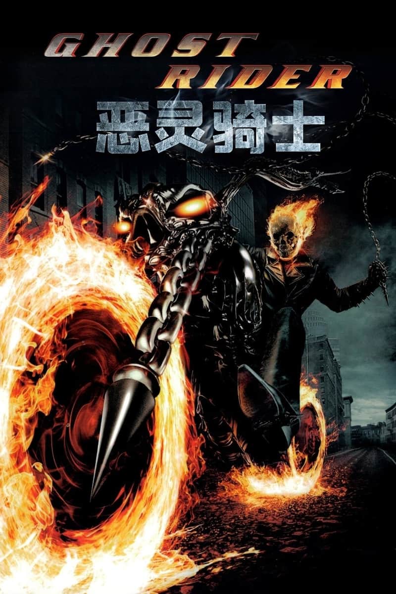 恶灵骑士
