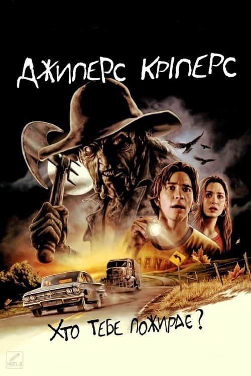 Джиперс Кріперс