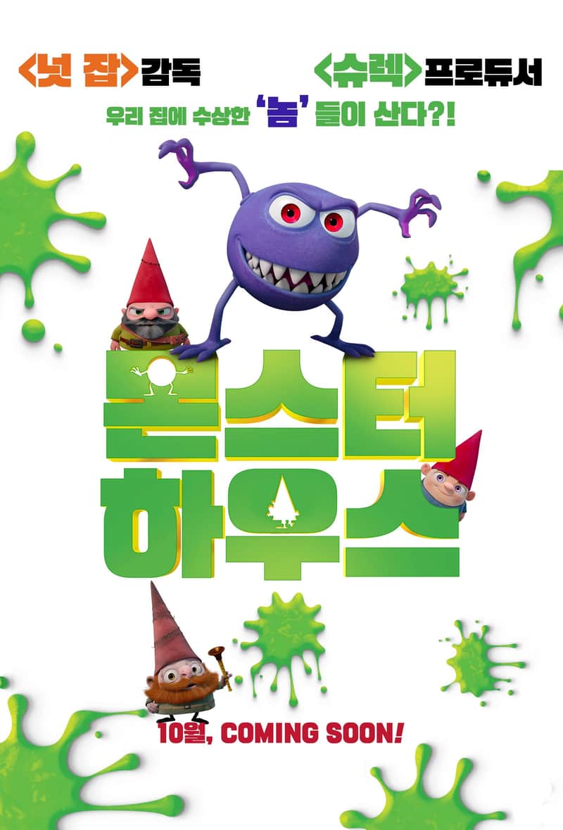 몬스터 하우스