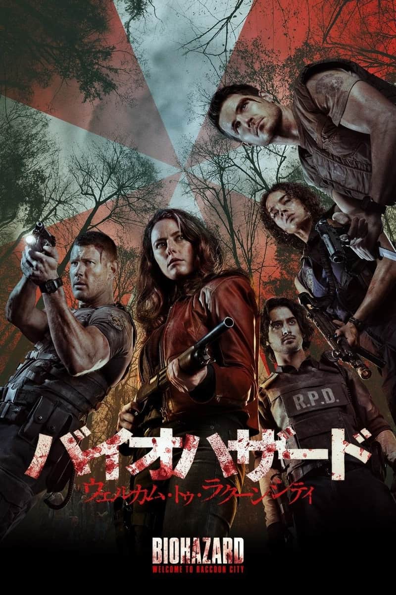 バイオハザード:ウェルカム・トゥ・ラクーンシティ