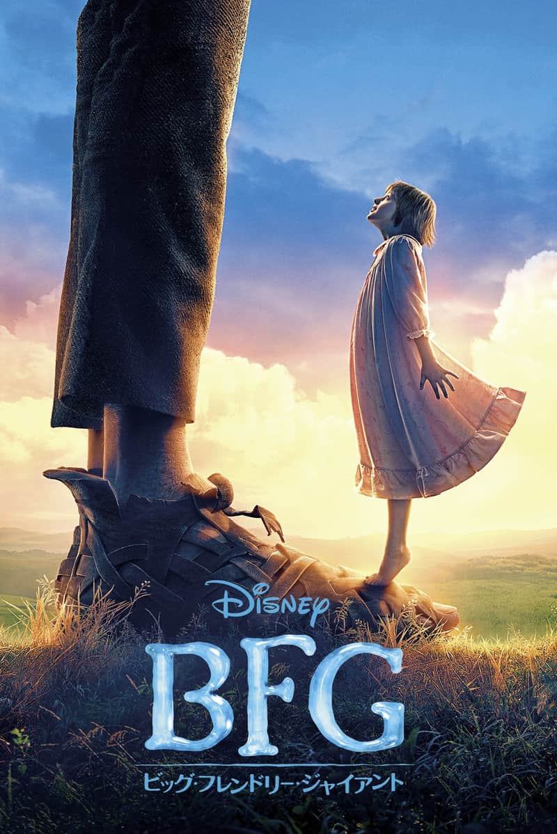 BFG:ビッグ・フレンドリー・ジャイアント