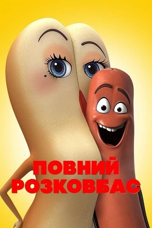 Повний розковбас
