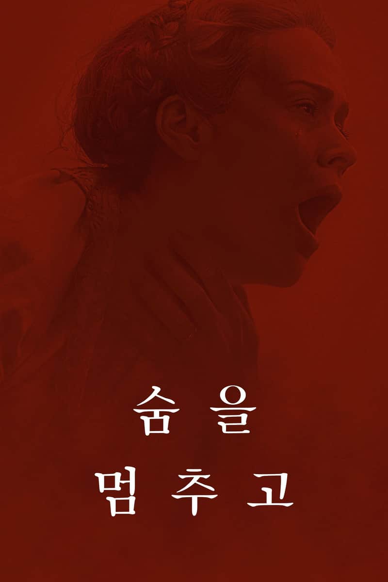 숨을 멈추고