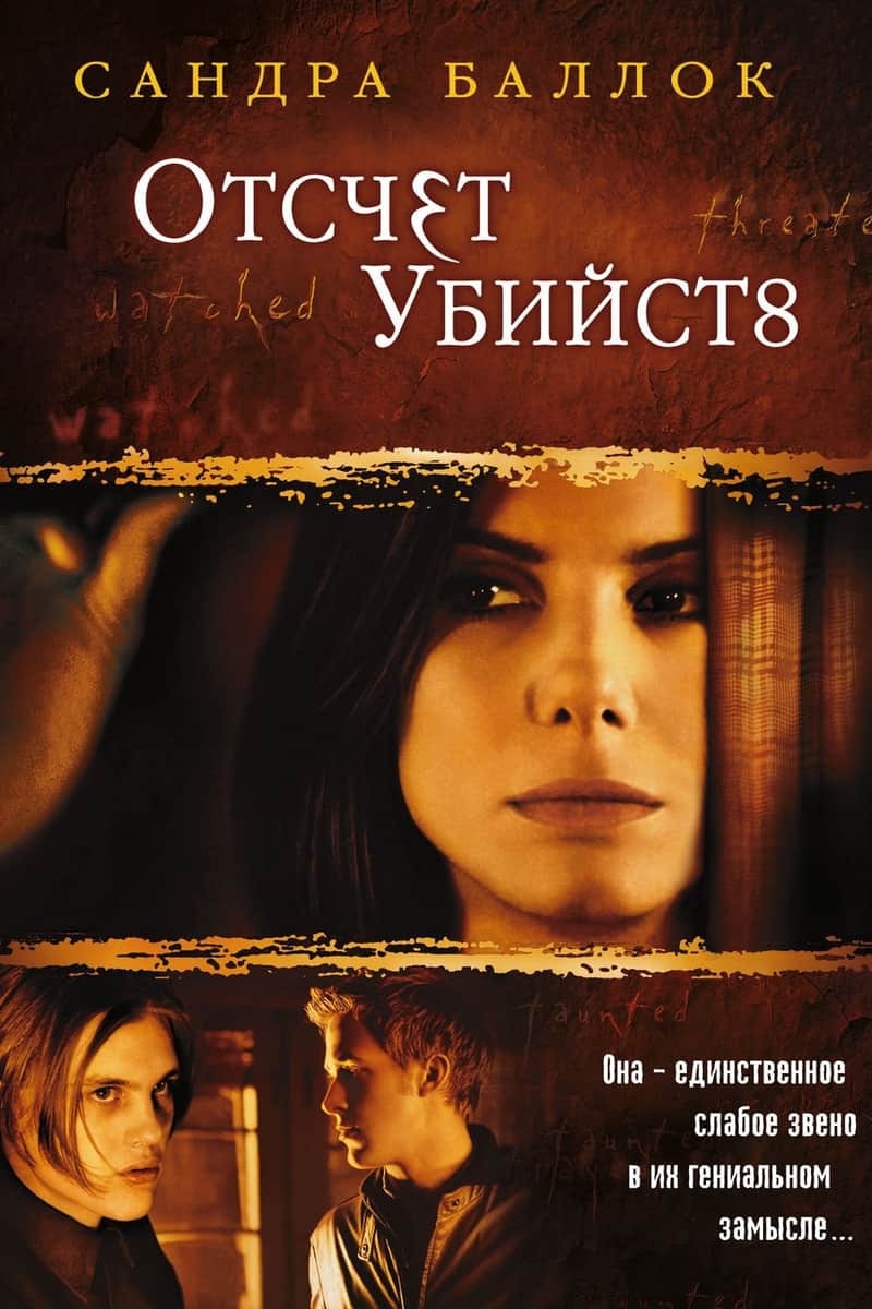 Отсчет убийств