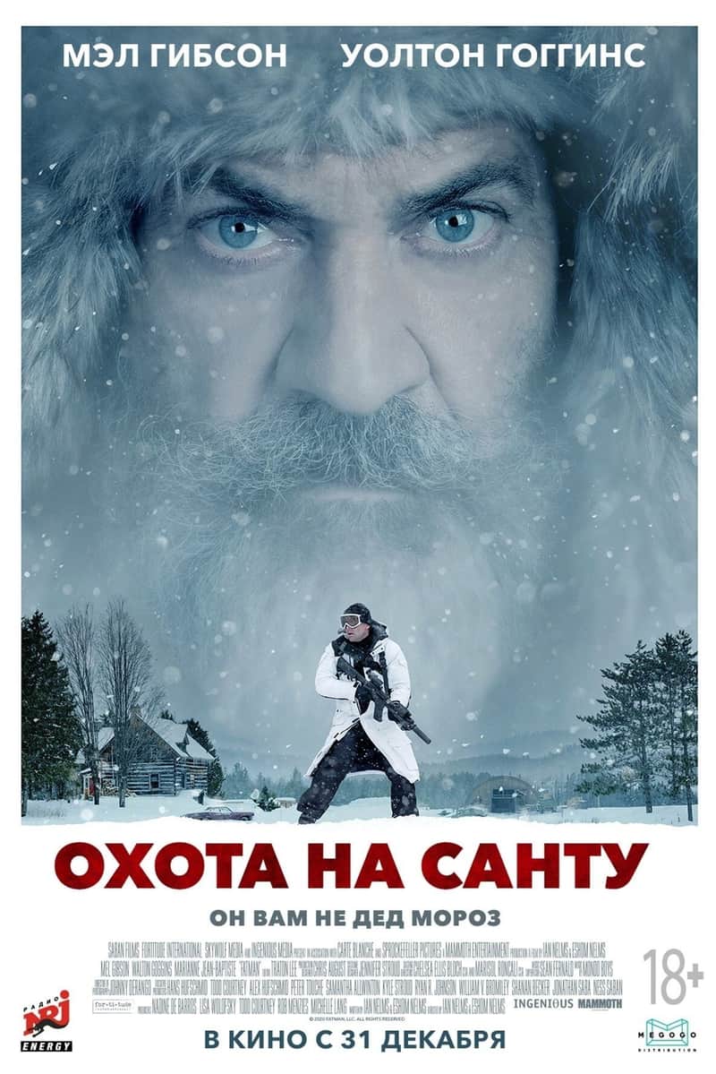 Охота на Санту