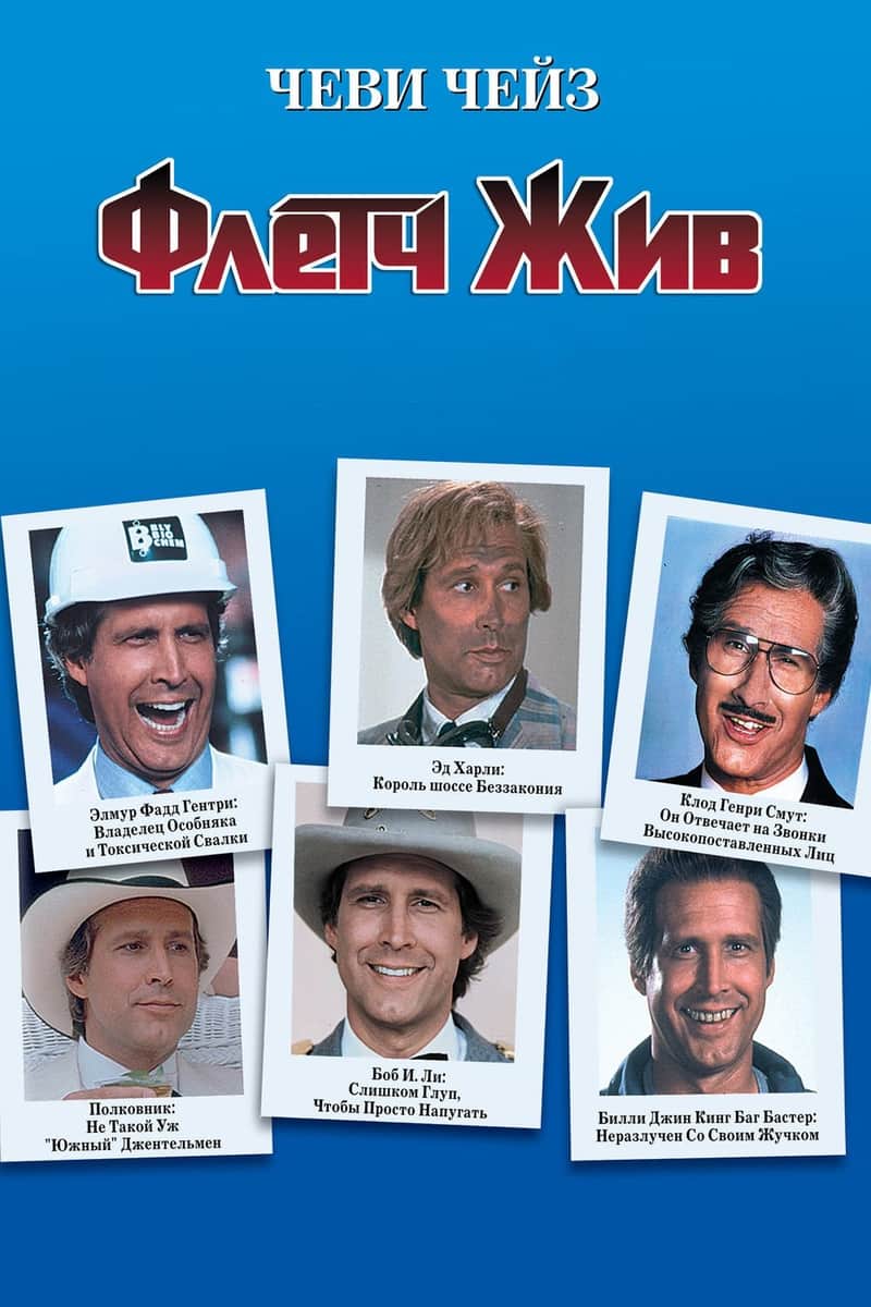 Флетч жив!